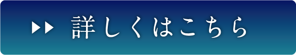 詳しくはこちら