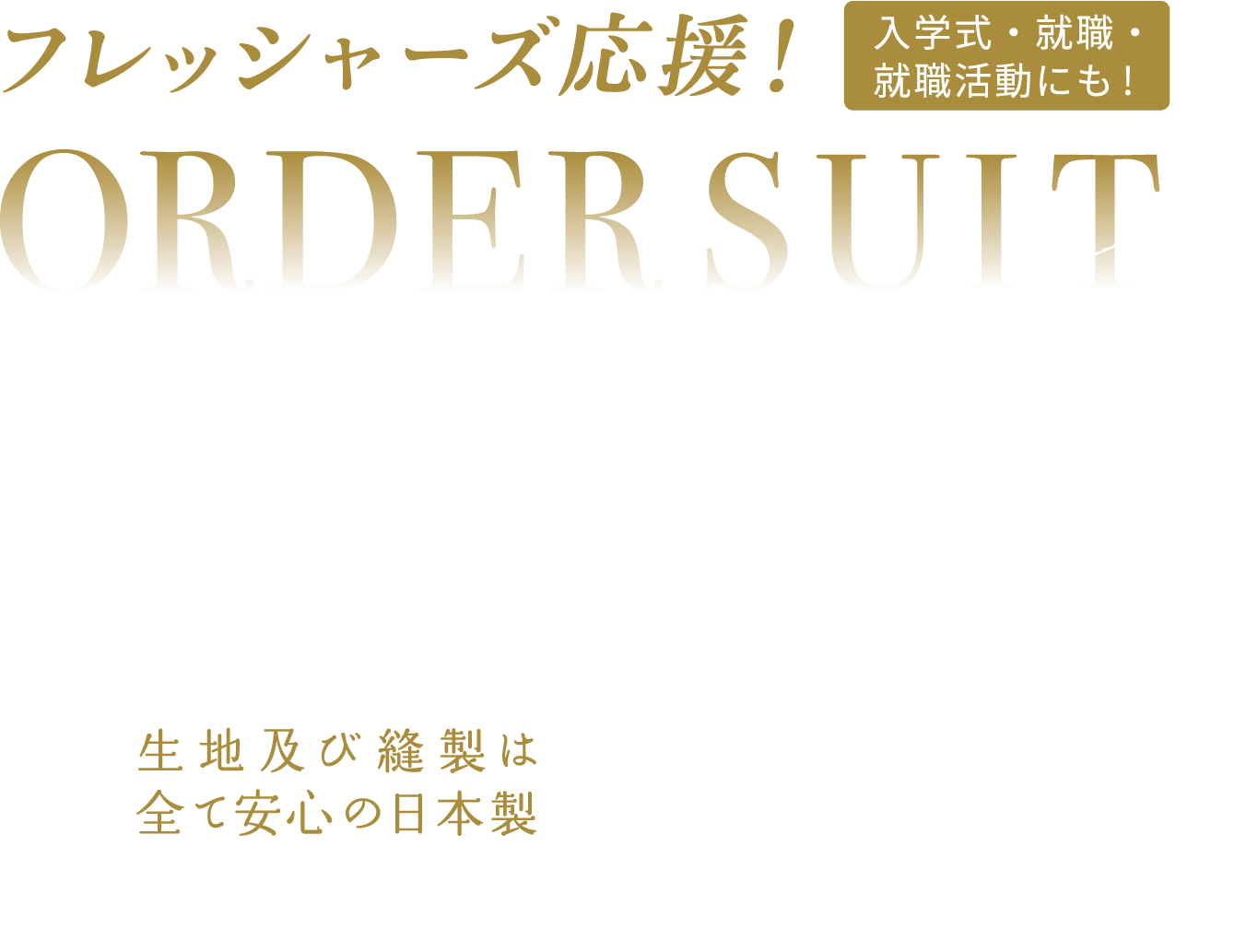 オーダースーツフェア