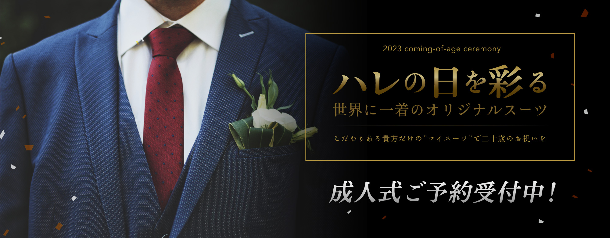 成人式スーツ予約受付中