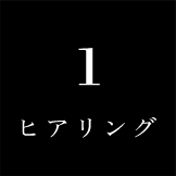 01ヒアリング