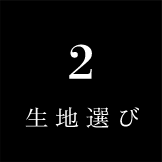 02生地選び