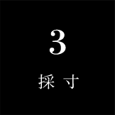 03採寸