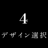 04デザイン選択