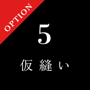 05仮縫い