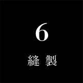 06縫製