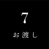 07お渡し